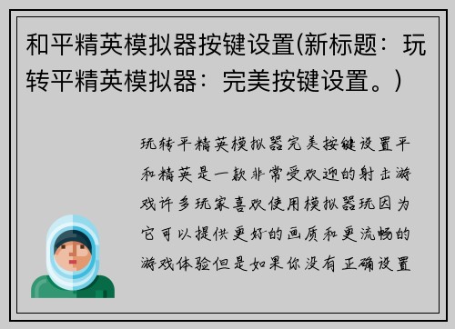 和平精英模拟器按键设置(新标题：玩转平精英模拟器：完美按键设置。)