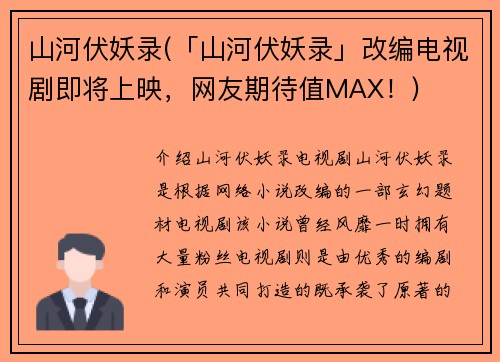 山河伏妖录(「山河伏妖录」改编电视剧即将上映，网友期待值MAX！)