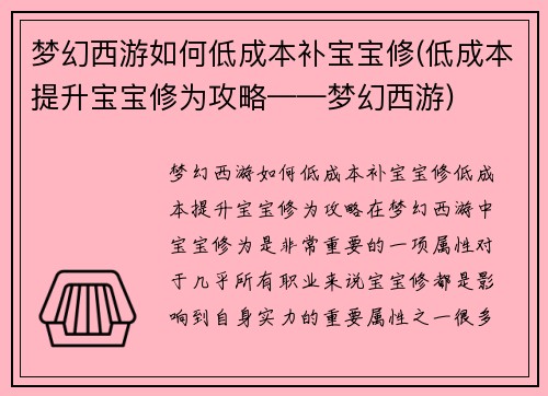 梦幻西游如何低成本补宝宝修(低成本提升宝宝修为攻略——梦幻西游)