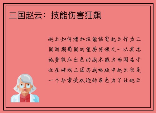 三国赵云：技能伤害狂飙