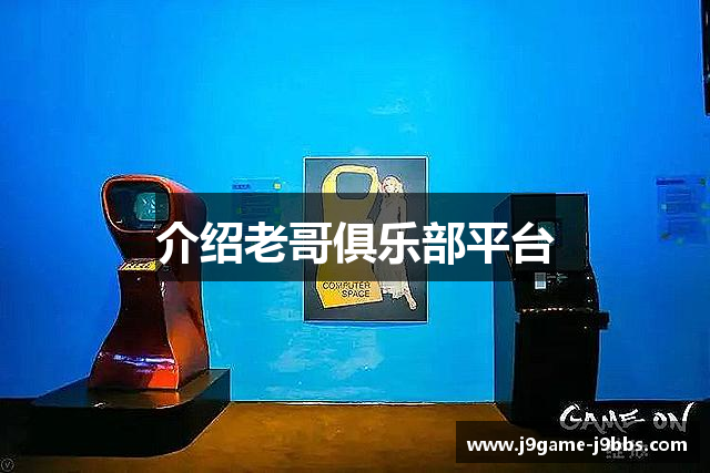 介绍老哥俱乐部平台